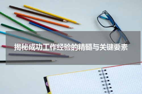 揭秘成功工作经验的精髓与关键要素