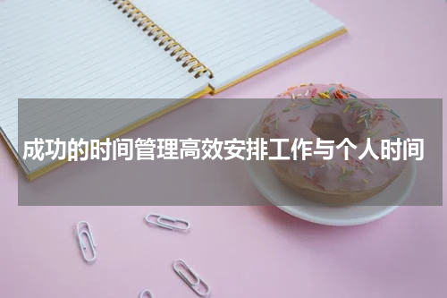 成功的时间管理高效安排工作与个人时间