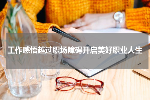 工作感悟越过职场障碍开启美好职业人生