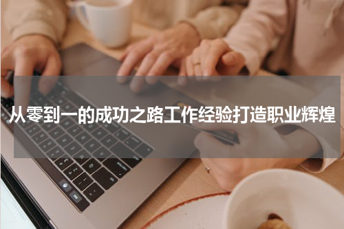 从零到一的成功之路工作经验打造职业辉煌