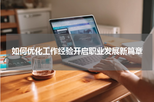 如何优化工作经验开启职业发展新篇章