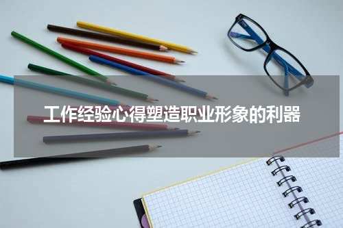 工作经验心得塑造职业形象的利器