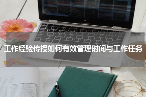 工作经验传授如何有效管理时间与工作任务