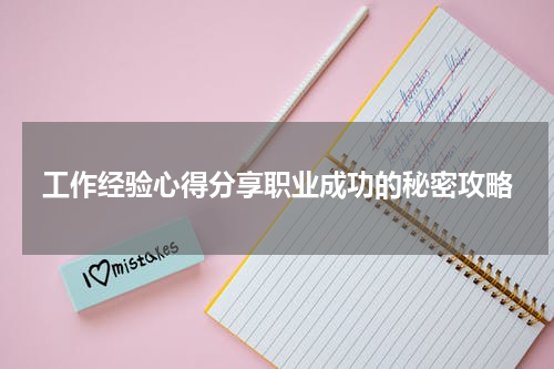 工作经验心得分享职业成功的秘密攻略
