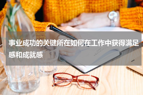 事业成功的关键所在如何在工作中获得满足感和成就感