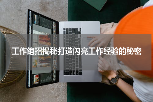 工作绝招揭秘打造闪亮工作经验的秘密