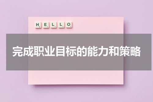 完成职业目标的能力和策略