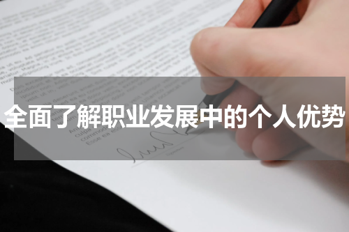 全面了解职业发展中的个人优势