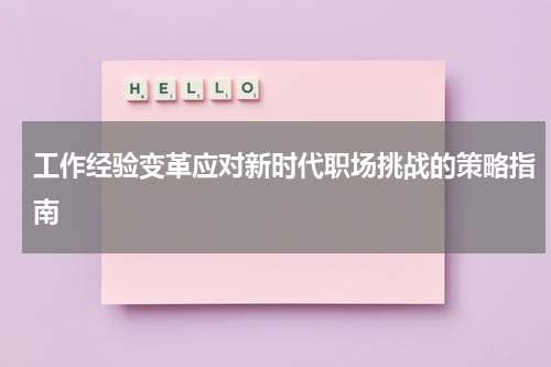 工作经验变革应对新时代职场挑战的策略指南