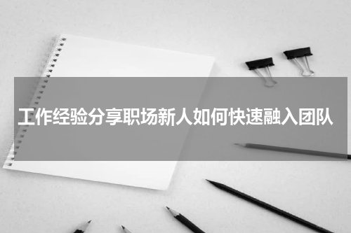 工作经验分享职场新人如何快速融入团队