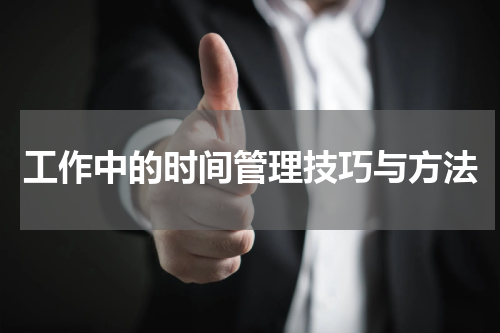 工作中的时间管理技巧与方法