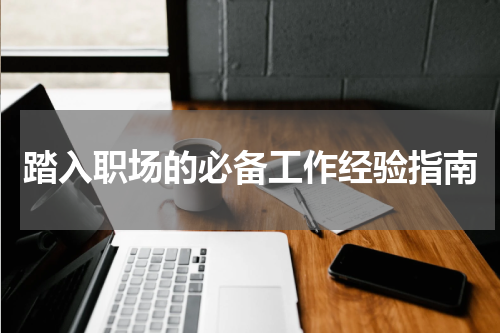 踏入职场的必备工作经验指南