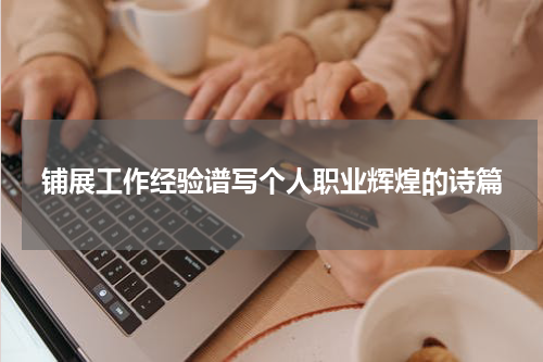 铺展工作经验谱写个人职业辉煌的诗篇