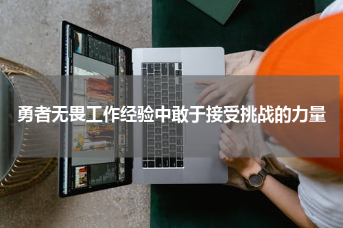 勇者无畏工作经验中敢于接受挑战的力量