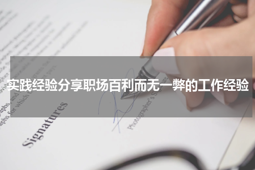 实践经验分享职场百利而无一弊的工作经验