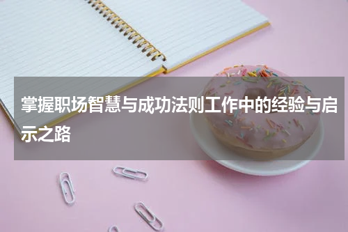 掌握职场智慧与成功法则工作中的经验与启示之路