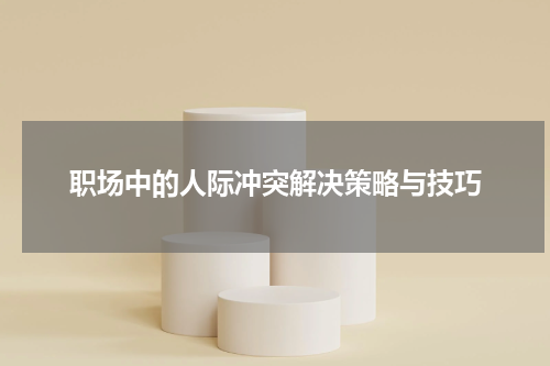 职场中的人际冲突解决策略与技巧