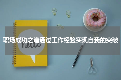 职场成功之道通过工作经验实现自我的突破