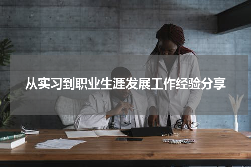 从实习到职业生涯发展工作经验分享