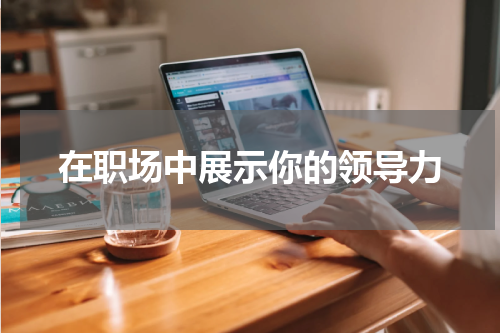 在职场中展示你的领导力