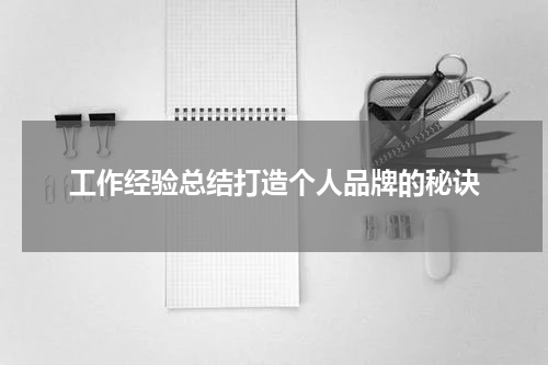 工作经验总结打造个人品牌的秘诀