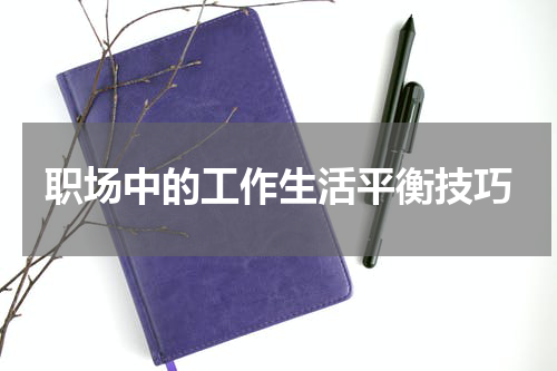 职场中的工作生活平衡技巧