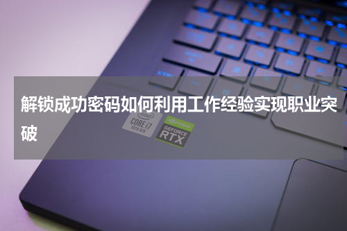 解锁成功密码如何利用工作经验实现职业突破