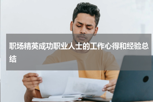 职场精英成功职业人士的工作心得和经验总结