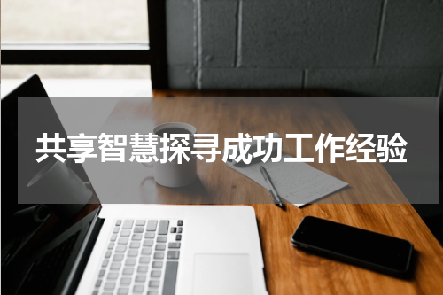 共享智慧探寻成功工作经验