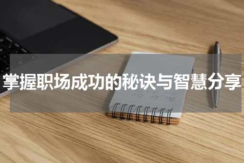 掌握职场成功的秘诀与智慧分享
