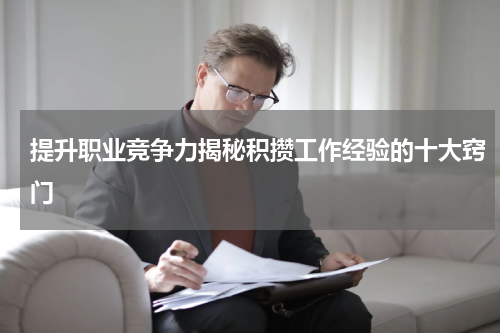 提升职业竞争力揭秘积攒工作经验的十大窍门