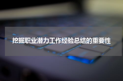 挖掘职业潜力工作经验总结的重要性