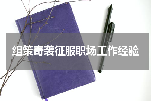 组策奇袭征服职场工作经验