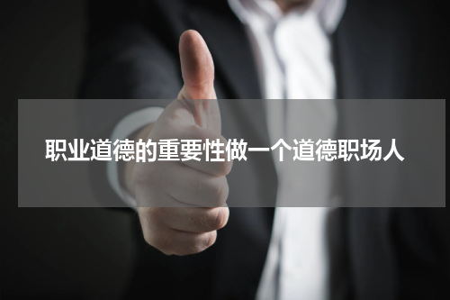 职业道德的重要性做一个道德职场人