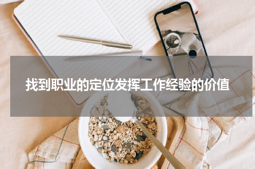 找到职业的定位发挥工作经验的价值
