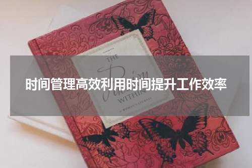 时间管理高效利用时间提升工作效率