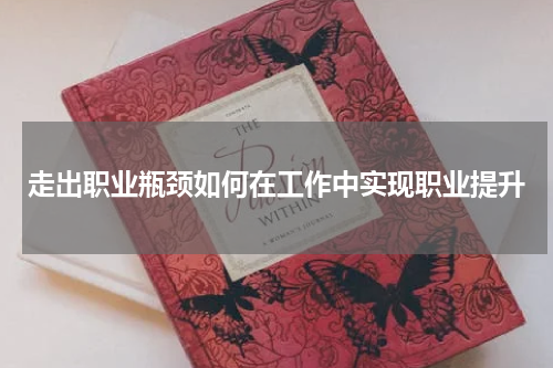 走出职业瓶颈如何在工作中实现职业提升