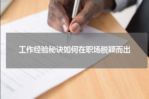 工作经验秘诀如何在职场脱颖而出