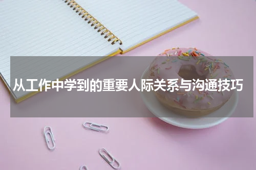 从工作中学到的重要人际关系与沟通技巧