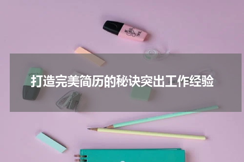 打造完美简历的秘诀突出工作经验