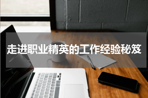 走进职业精英的工作经验秘笈