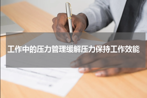 工作中的压力管理缓解压力保持工作效能