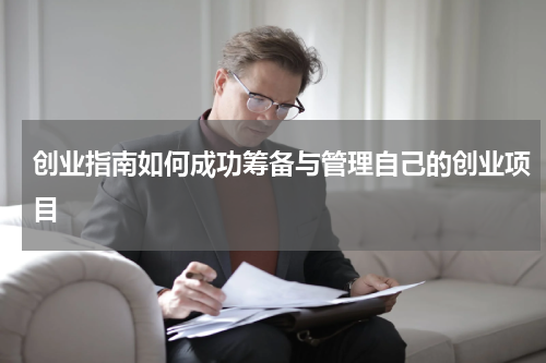 创业指南如何成功筹备与管理自己的创业项目