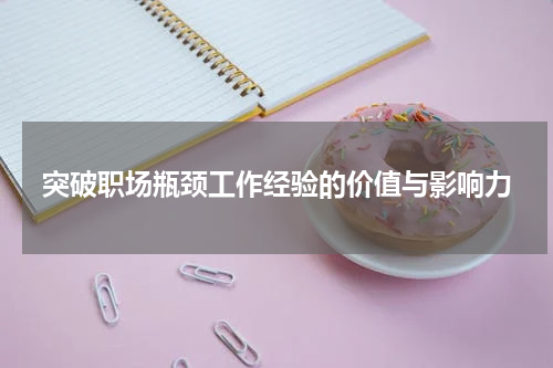 突破职场瓶颈工作经验的价值与影响力