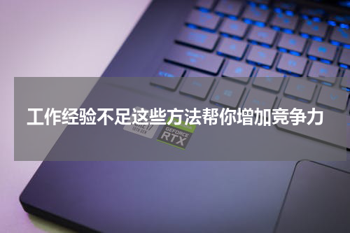 工作经验不足这些方法帮你增加竞争力