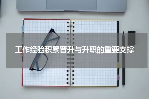 工作经验积累晋升与升职的重要支撑