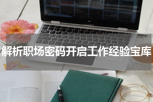 解析职场密码开启工作经验宝库