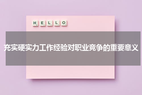 充实硬实力工作经验对职业竞争的重要意义