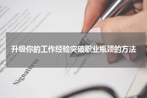 升级你的工作经验突破职业瓶颈的方法