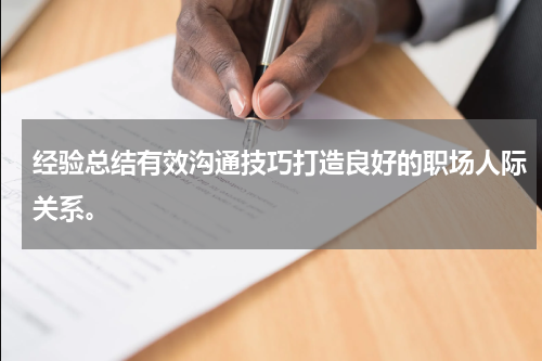 经验总结有效沟通技巧打造良好的职场人际关系。
